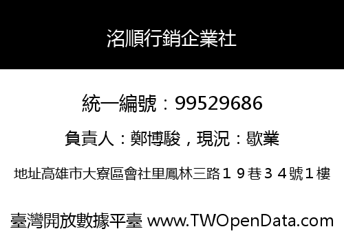 洺順行銷企業社