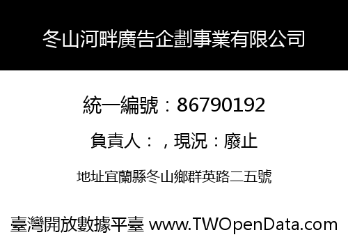 冬山河畔廣告企劃事業有限公司