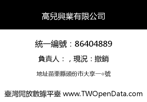 高兒興業有限公司