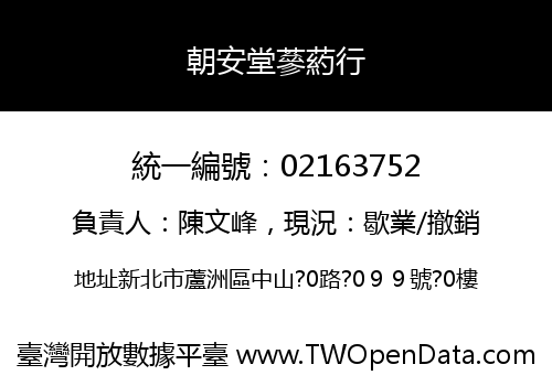朝安堂蔘葯行