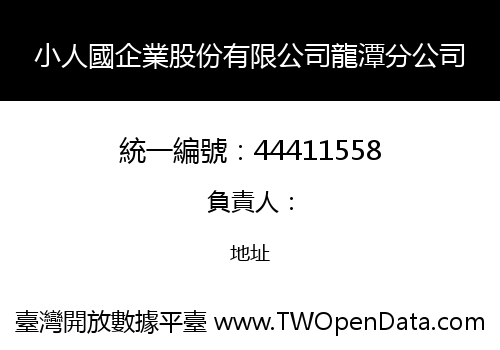 小人國企業股份有限公司龍潭分公司