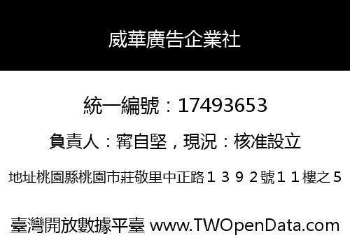 威華廣告企業社