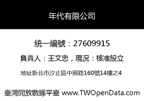 年代有限公司