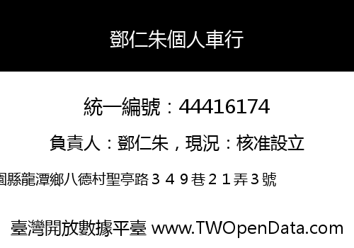 鄧仁朱個人車行