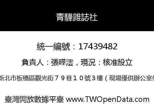 青驊雜誌社