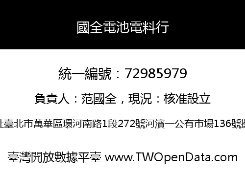 國全電池電料行