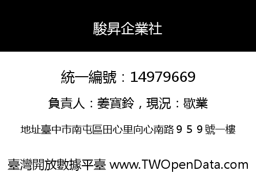 駿昇企業社