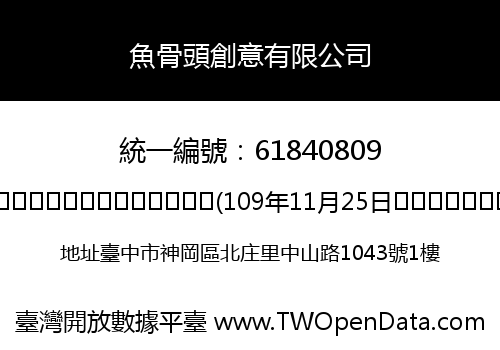 魚骨頭創意有限公司