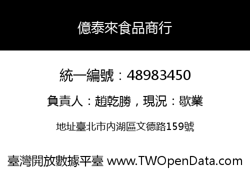 億泰來食品商行