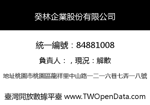 癸林企業股份有限公司