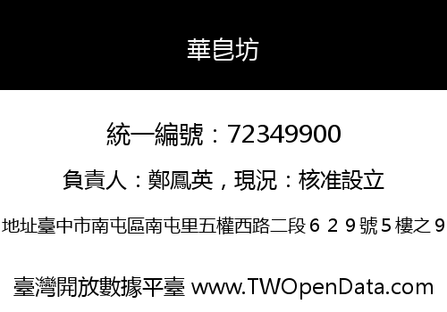 華皀坊