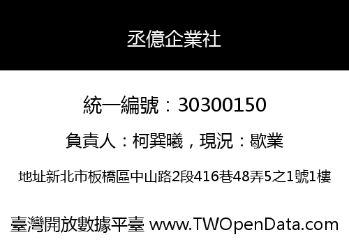 丞億企業社