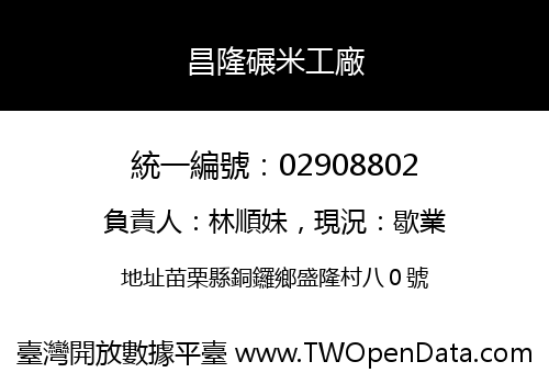 昌隆碾米工廠