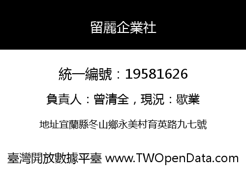 留麗企業社