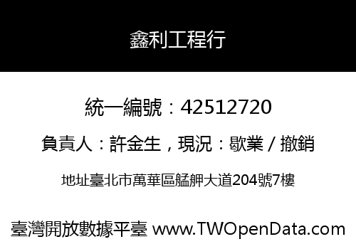 鑫利工程行