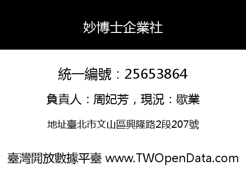 妙博士企業社
