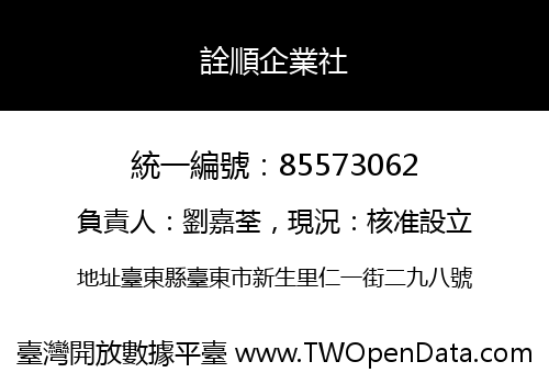 詮順企業社