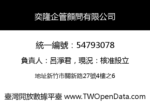 奕隆企管顧問有限公司