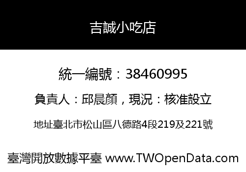 吉誠小吃店