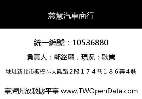 慈慧汽車商行