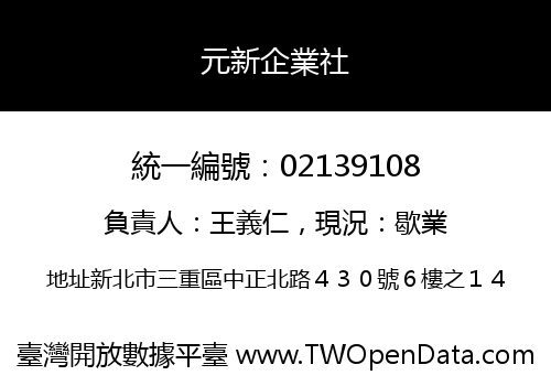 元新企業社