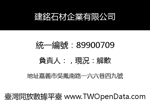 建銘石材企業有限公司