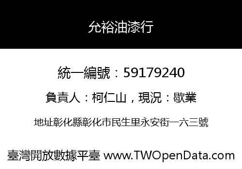 允裕油漆行