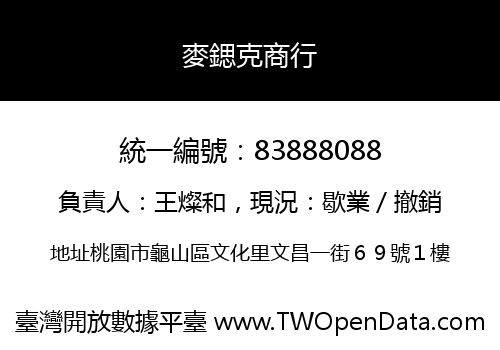 麥鍶克商行