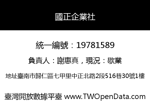 國正企業社