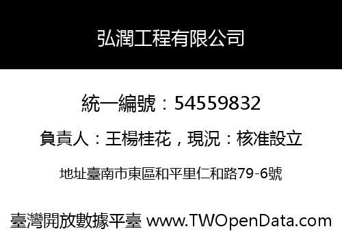 弘潤工程有限公司