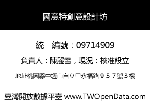 圖意特創意設計坊