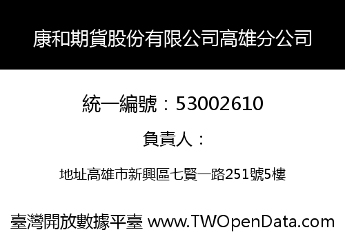康和期貨股份有限公司高雄分公司