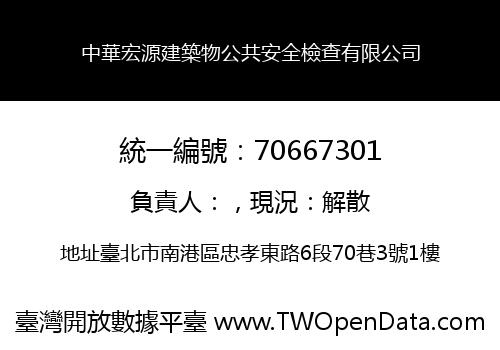 中華宏源建築物公共安全檢查有限公司