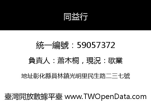 同益行