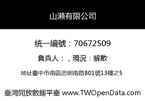 山瀨有限公司