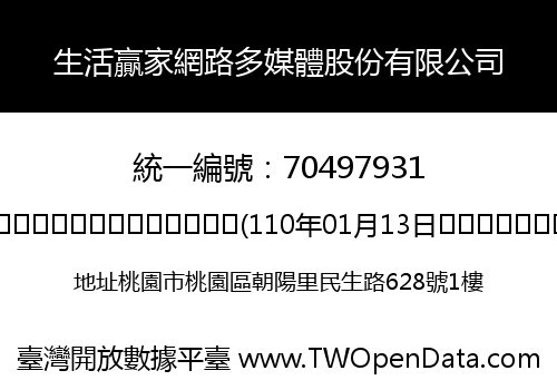 生活贏家網路多媒體股份有限公司