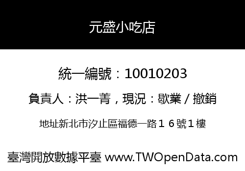 元盛小吃店