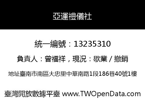 亞運禮儀社