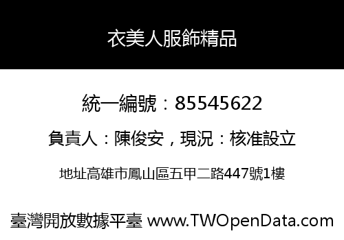 衣美人服飾精品