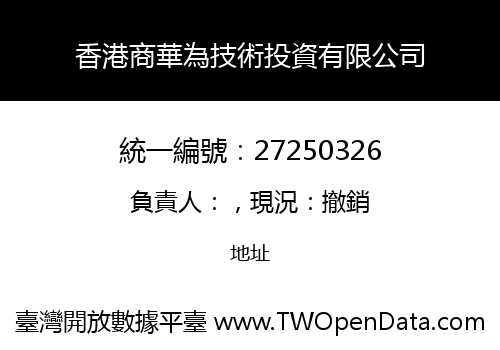 香港商華為技術投資有限公司
