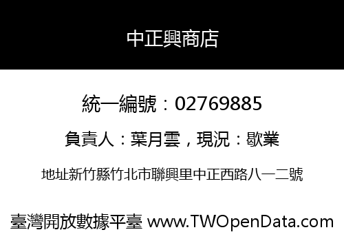 中正興商店