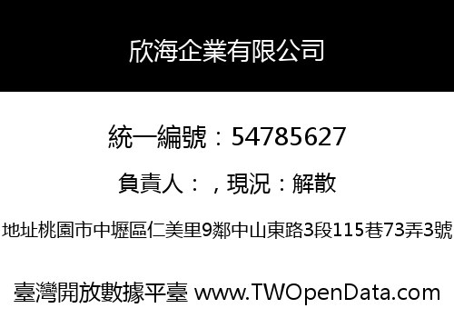 欣海企業有限公司