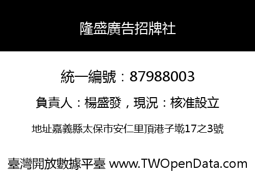 隆盛廣告招牌社