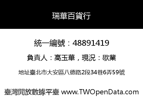 瑞華百貨行