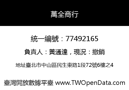 萬全商行