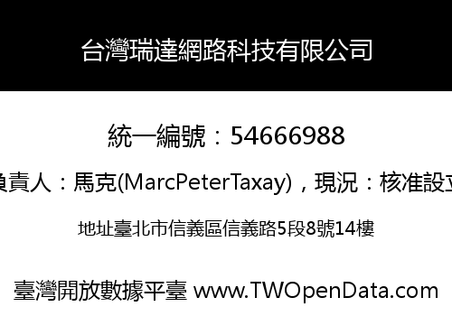 台灣瑞達網路科技有限公司