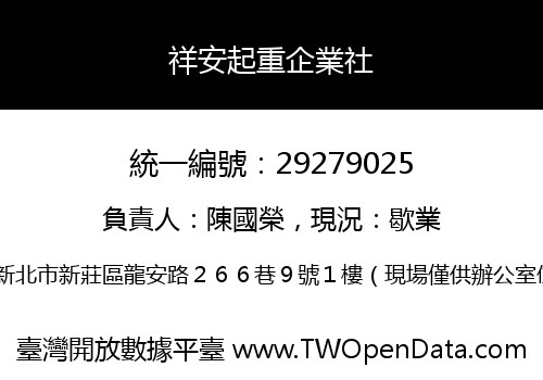 祥安起重企業社