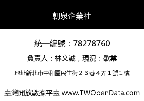 朝泉企業社