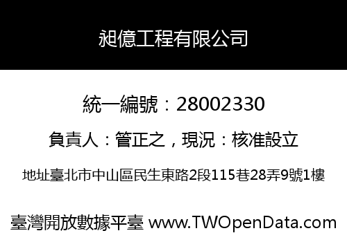 昶億工程有限公司