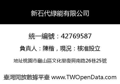 新石代綠能有限公司
